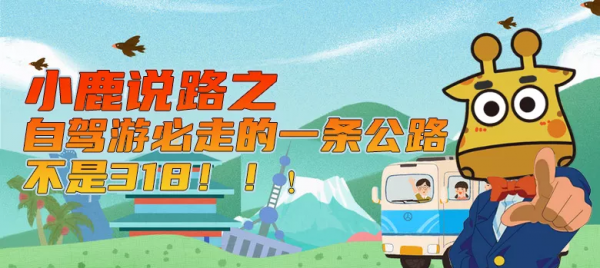 小鹿說路之自駕遊必走的一條公路，不是318