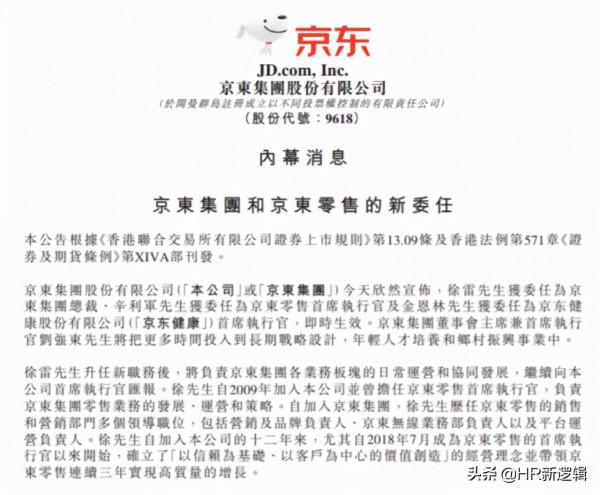 京東重大人事調整，新任集團總裁登場......