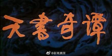 天書奇譚 4K紀念版首登全國大銀幕