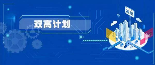 山東省最好的6所專科院校，均入選國家雙高計劃，非常值得報考