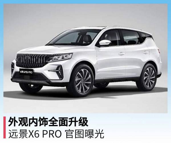 外觀內飾全面升級,遠景X6 PRO 官圖曝光 外觀內飾全面升級,遠景X6 PRO 官圖曝光
