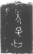 河南鹿邑“長子口”銘文破譯,乃“搖民子履”商湯 河南鹿邑“長子口”銘文破譯,乃“搖民子履”商湯