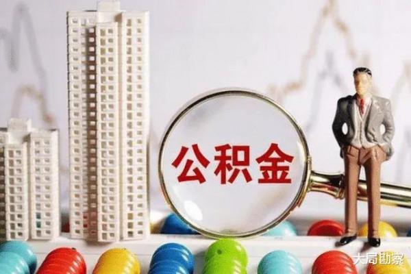 送福利！重磅！公積金