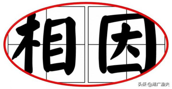 便宜叫“相因”，這個全國多省通用方言，啥來由？怎麼寫？