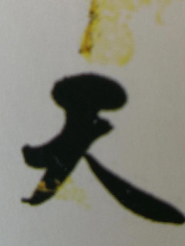 謬解&OpenCurlyDoubleQuote;天&rdquo;字