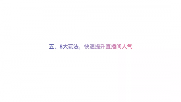 抖音直播帶貨百科全書