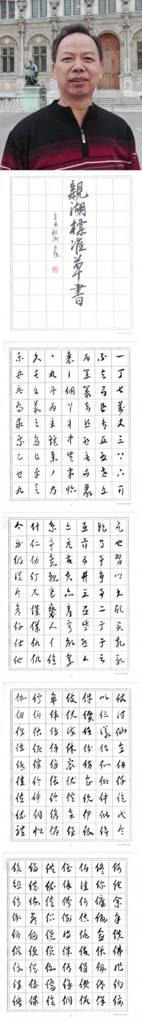 賀中秋 迎國慶 親湖巜標準草書》獻禮