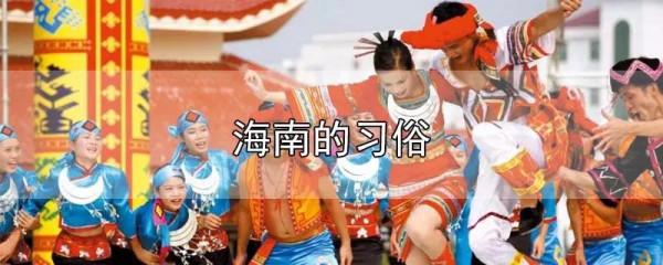 海南的文化風情