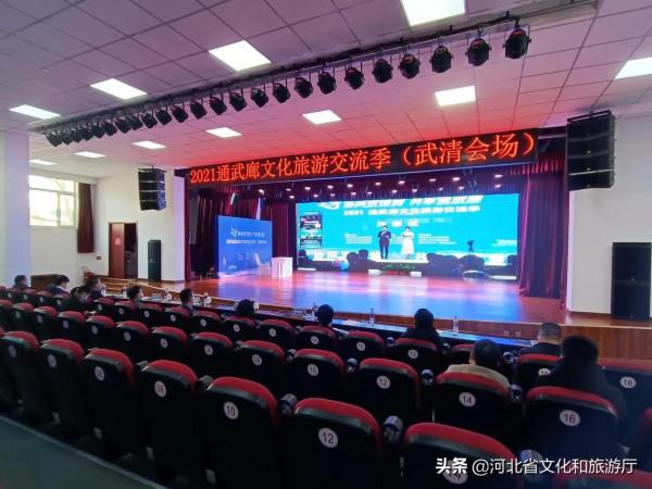 2021通武廊文化旅遊交流季在通州拉開帷幕