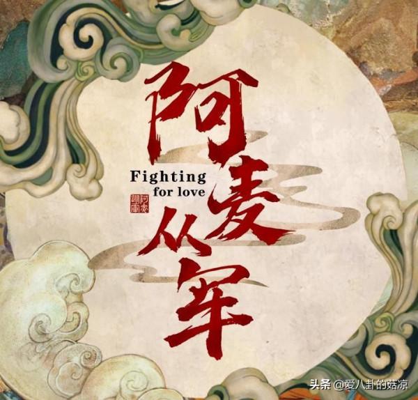 又一部大女主勵志劇，卸紅妝披戰甲，張天愛《阿麥從軍》造型絕了