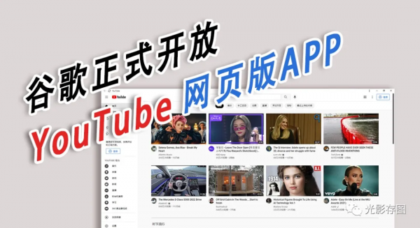 「YouTube小技巧」谷歌正式開放油管網頁版APP