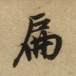 書法之美，淋漓盡致：趙孟頫《前後赤壁賦》（帖3）