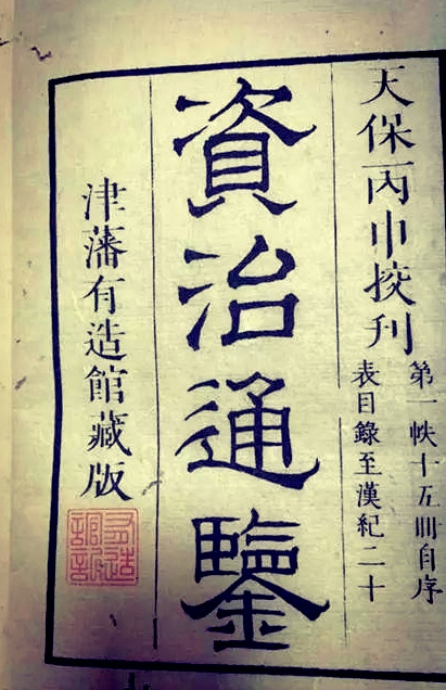 我讀《資治通鑑》提煉出的10個讀書方法 我讀《資治通鑑》提煉出的10個讀書方法