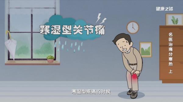 寒性風溼真要命,陰天下雨太難熬!對症下藥是正道 寒性風溼真要命,陰天下雨太難熬!對症下藥是正道