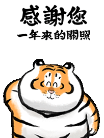 年初一，萌虎拜年啦