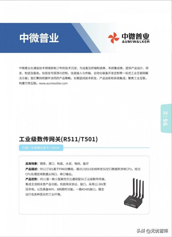 5G AIoT全景商用產品手冊（附PDF全文）