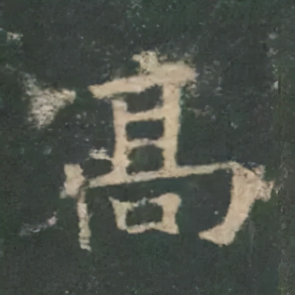 歐陽詢楷書《九成宮》單字高畫質珍藏了