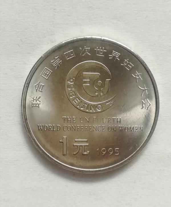 世婦會紀念幣-聯合國第四次世界婦女大會紀念幣 世婦會紀念幣-聯合國第四次世界婦女大會紀念幣