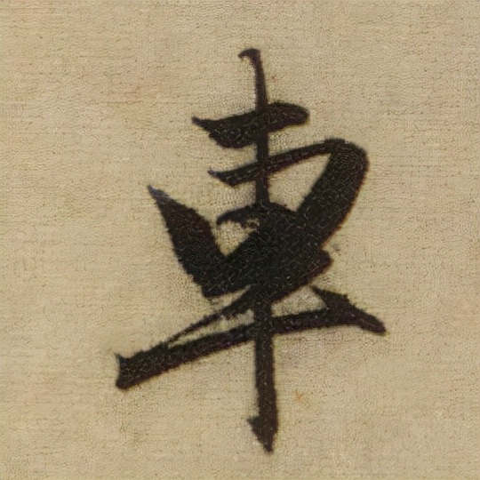 書法之美，淋漓盡致：趙孟頫《前後赤壁賦》（帖3）