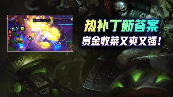 雲頂之弈熱補丁新答案!賞金斗槍爽和強全都要!收菜暴走嘎嘎爽 雲頂之弈熱補丁新答案!賞金斗槍爽和強全都要!收菜暴走嘎嘎爽