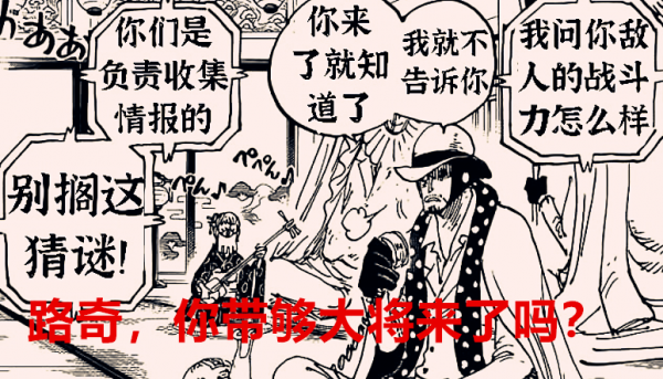 海賊王1028話分析：路奇起碼要帶三個大將，才有資格來收割和之國