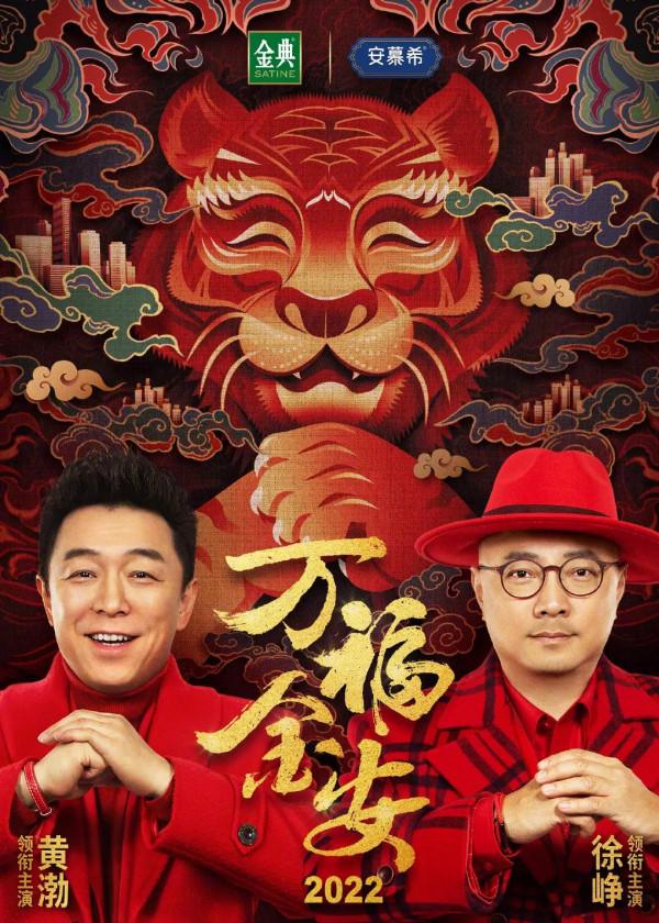 黃渤、徐崢主演新年賀歲短片《有虎氣》爆笑來襲