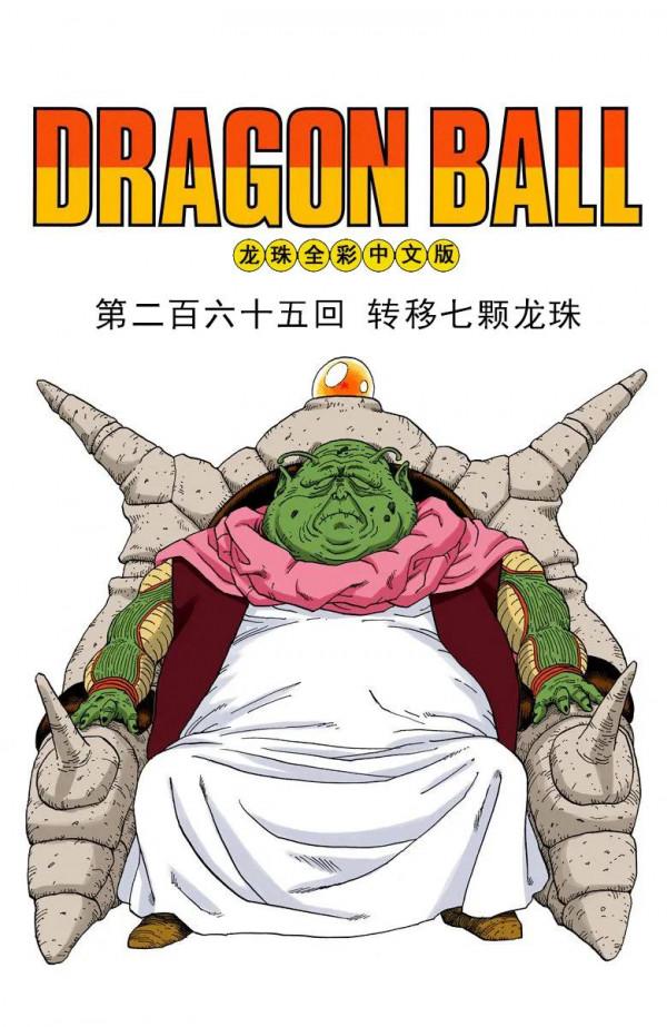 彩色七龍珠漫畫(海南版) 第261-265回 彩色七龍珠漫畫(海南版) 第261-265回