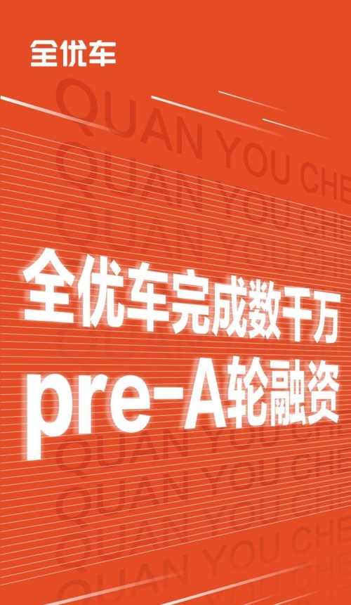 逆勢融資數千萬，全優車憑何獲得資本青睞？