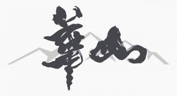 書法“華山”出自誰手?曾經的陝西兩書法家打官司爭字始末 書法“華山”出自誰手?曾經的陝西兩書法家打官司爭字始末