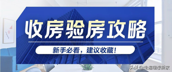 建議收藏！乾貨多多！全國適用！超全超實用的收房驗房攻略