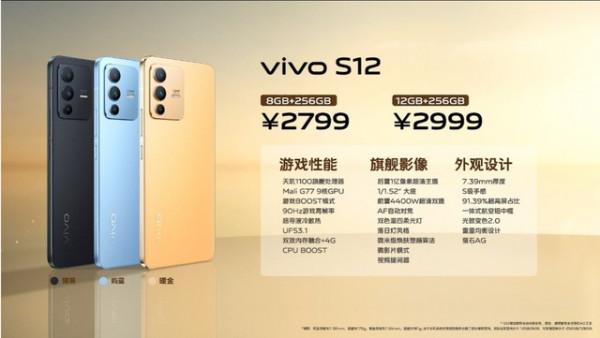 vivo S12系列正式釋出 最低2799元起
