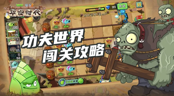 功夫世界 | 聽說殭屍想玩火？寒冰射手可不同意