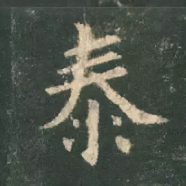 歐陽詢楷書《九成宮》單字高畫質珍藏了