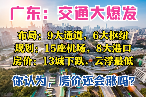 廣東2025:6大樞紐,8大港口,9條通道,15座機場,13城房價下跌 廣東2025:6大樞紐,8大港口,9條通道,15座機場,13城房價下跌