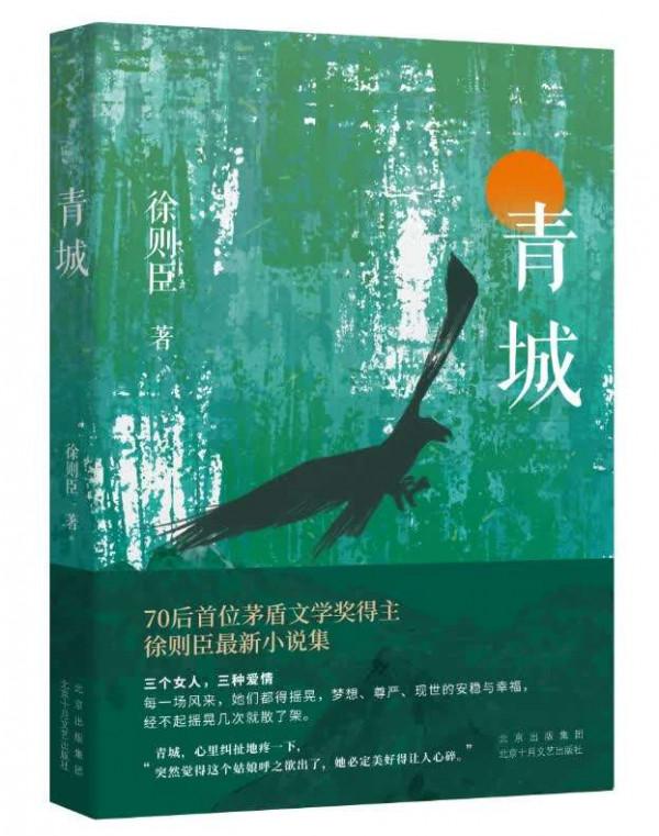 講述三位女性的情感遭遇 徐則臣推出中短篇小說集《青城》