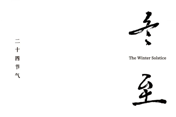 冬至 | 正在消失的「數九」風俗,為何惹愛酒人羨慕? 冬至 | 正在消失的「數九」風俗,為何惹愛酒人羨慕?