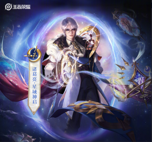 王者榮耀諸葛亮星域神啟隆重登場，網友：為傳奇大法師爆燈