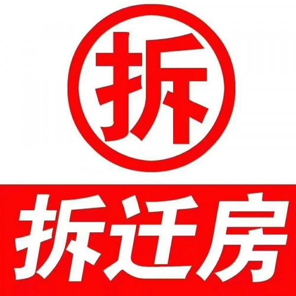 舊改拆遷房賠償和市場商品房價值那個更大，哪些坑你踩過？