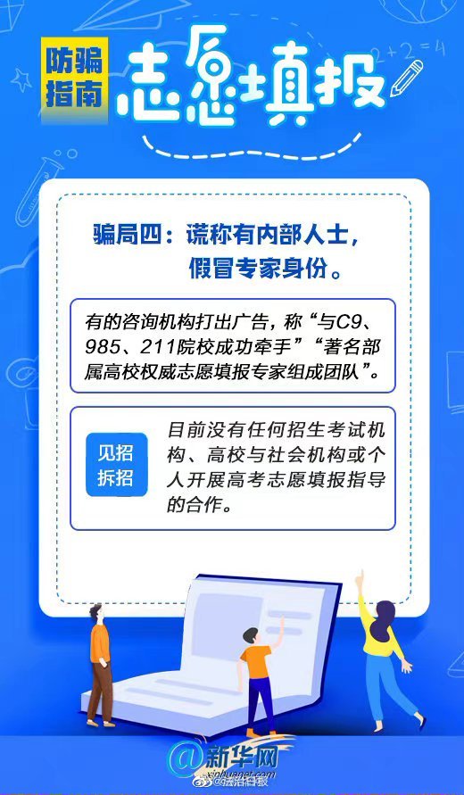 高考志願填報防騙指南，速來圍觀！