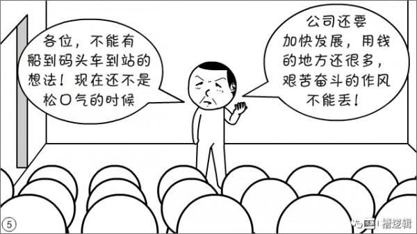 漫畫丨“公司雖大，還不夠強，大家要忍耐…”