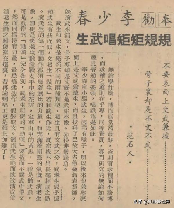 範石人《奉勸李少春規規矩矩唱武生》,備受爭議的“李神仙” 範石人《奉勸李少春規規矩矩唱武生》,備受爭議的“李神仙”