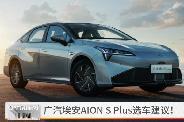 5款車型怎麼選？推薦70科技和80超長續航版，AION S Plus選車建議