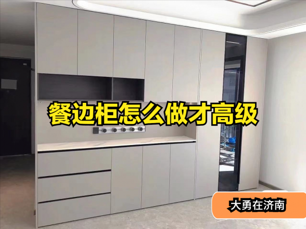 家裡裝修餐邊櫃怎樣做出高階感？謹記這10點