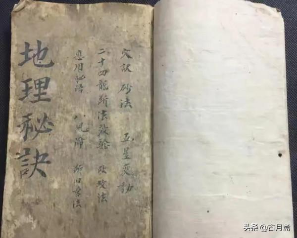 珍貴古籍手抄本《地理秘訣》 珍貴古籍手抄本《地理秘訣》