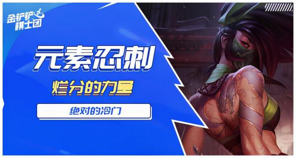 金剷剷：3星陣容爛大街？文藝復興後排殺手顯神威