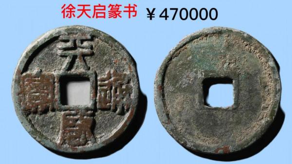 古泉園地2021秋拍錢幣價格一覽