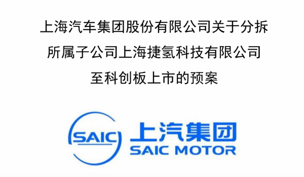 資本不愛上汽，“放飛”子公司，捷氫科技擬赴科創板
