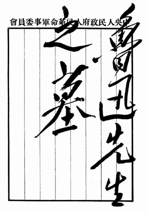 偉人題寫的“魯迅先生之墓”真驚豔，雖少了些奔放，但是更加穩重