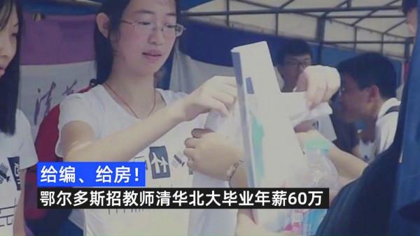 鄂爾多斯60萬年薪招聘教師，有住房補貼，教師職業的春天到了嗎？