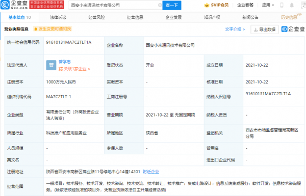 小米於西安成立新公司，經營範圍含積體電路設計